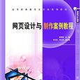 網頁設計與製作案例教程(中國鐵道出版社出版圖書)