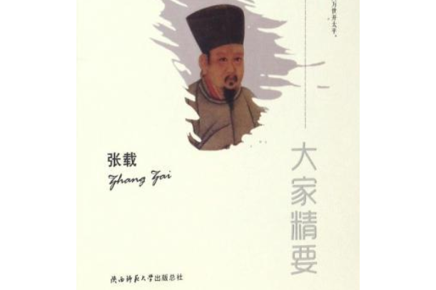 張載(2017年陝西師範大學出版總社出版的圖書) 張載(2017年陝西師範大學出版總社出版的圖書)