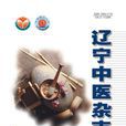 遼寧中醫雜誌 遼寧中醫雜誌