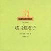 嗜書癮君子 嗜書癮君子