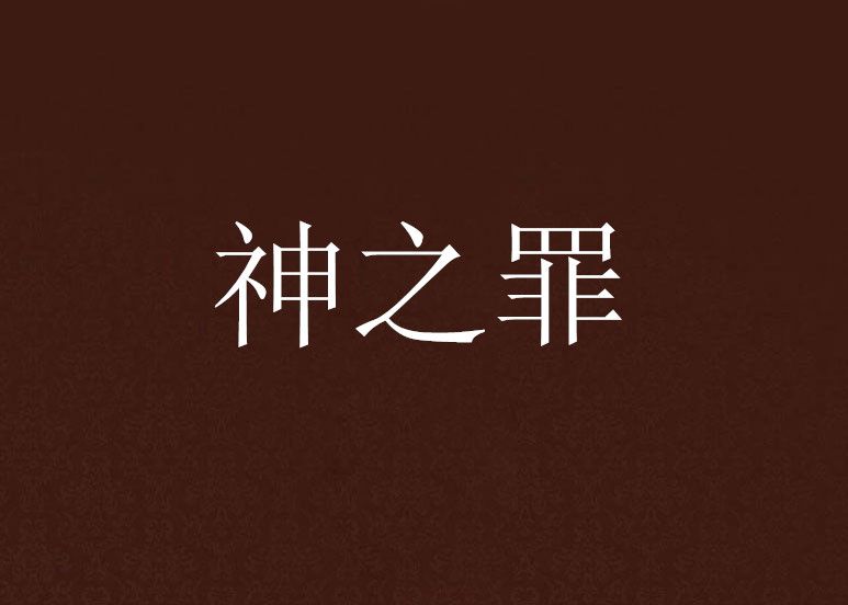 神之罪(羽翼青創作的網路小說) 神之罪(羽翼青創作的網路小說)