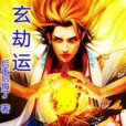 玄劫運 玄劫運