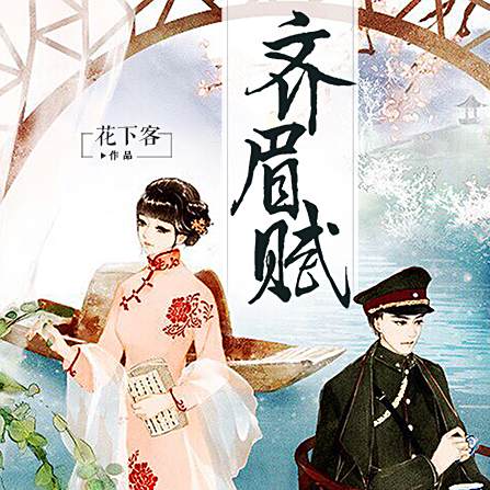 齊眉賦 齊眉賦