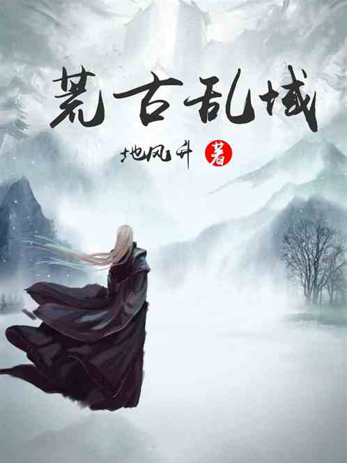 荒古亂域 荒古亂域