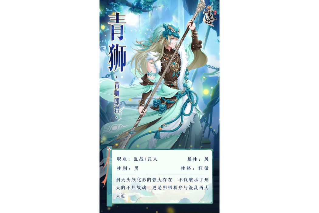 青獅(遊戲《河圖尋仙記》中的將靈) 青獅(遊戲《河圖尋仙記》中的將靈)