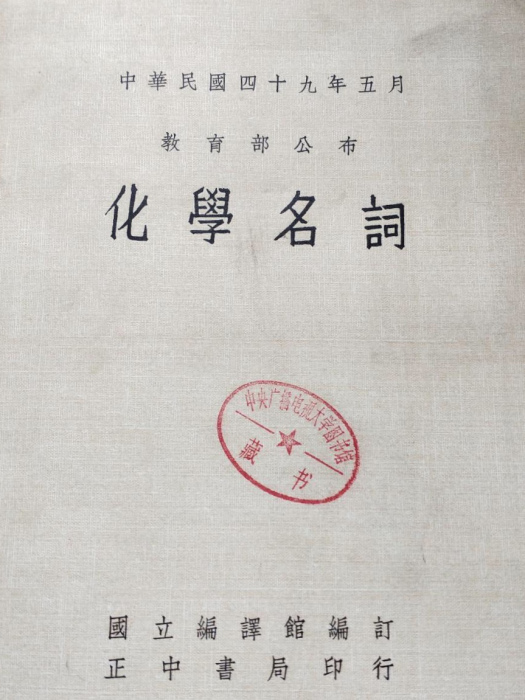 化學名詞 化學名詞