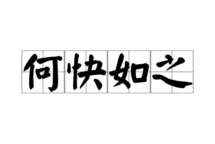 何快如之