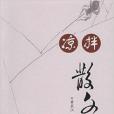 涼拌散文 涼拌散文