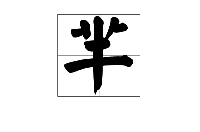 羋(漢字)