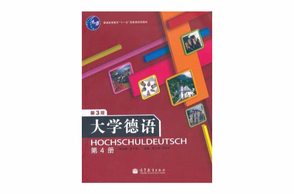 大學德語（第4冊）(大學德語)