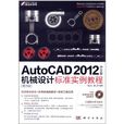 AutoCAD 2012中文版機械設計標準實例教程