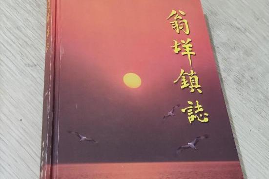 翁垟鎮志 翁垟鎮志