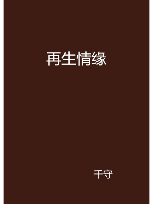 再生情緣 再生情緣