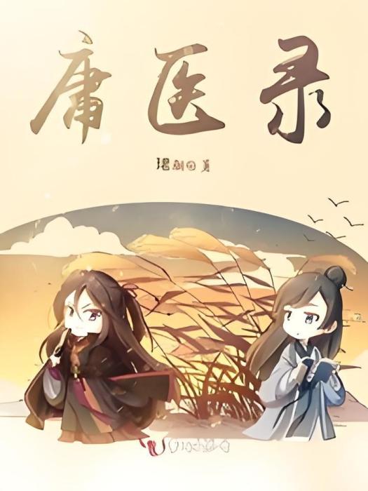 庸醫錄 庸醫錄