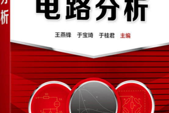 電路分析(2021年化學工業出版社出版的圖書) 電路分析(2021年化學工業出版社出版的圖書)