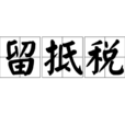留抵稅(留底稅) 留抵稅(留底稅)