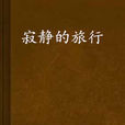 寂靜的旅行 寂靜的旅行