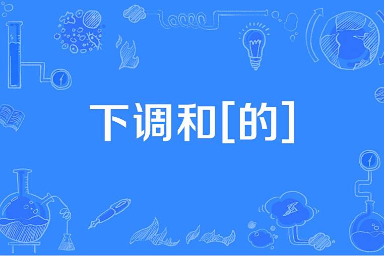 下調和[的]
