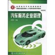 汽車服務企業管理(化學工業出版社出版的圖書)