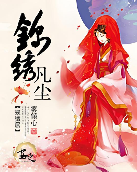 錦繡傾城 錦繡傾城