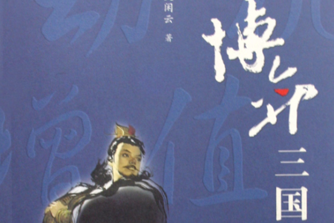 博弈三國 博弈三國