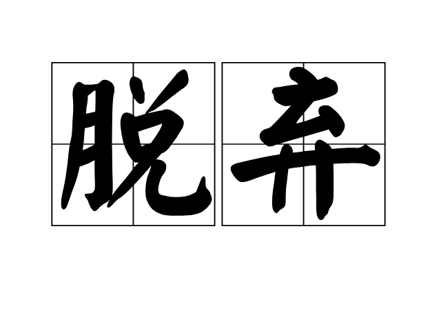 脫棄 脫棄