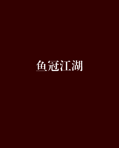 魚冠江湖