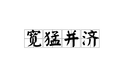 寬猛並濟 寬猛並濟