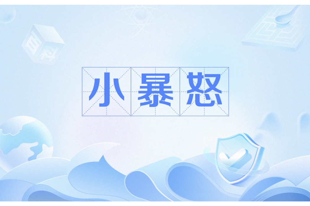 小暴怒 小暴怒