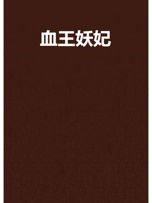 血王妖妃 血王妖妃