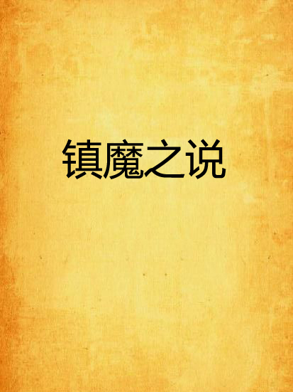 鎮魔之說 鎮魔之說