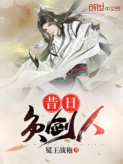 昔日負劍人 昔日負劍人