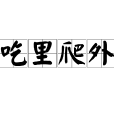 吃裡爬外 吃裡爬外