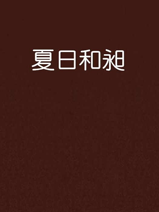夏日和昶 夏日和昶