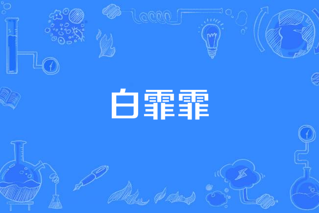 白霏霏(歌曲) 白霏霏(歌曲)