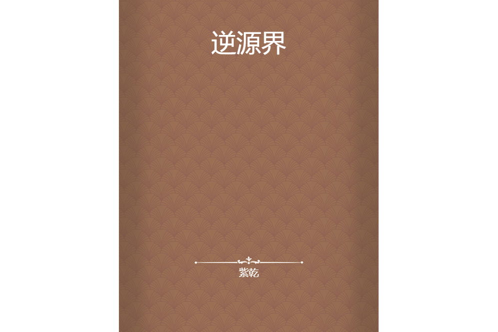 逆源界 逆源界