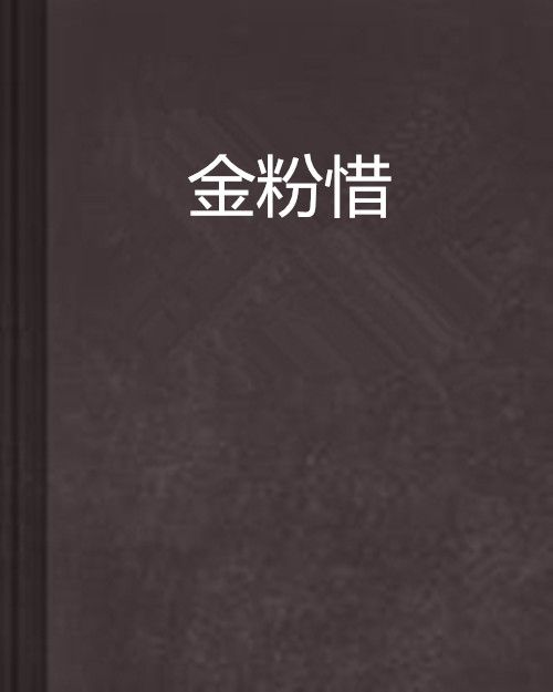 金粉惜 金粉惜