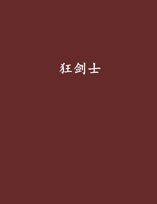 狂劍士(風捲雲過創作的網路小說) 狂劍士(風捲雲過創作的網路小說)
