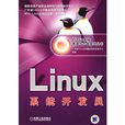 Linux系統開發員 Linux系統開發員