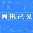 固執己見 固執己見