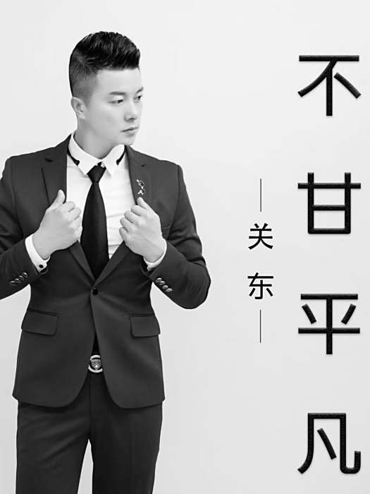 不甘平凡(關東演唱的勵志歌曲) 不甘平凡(關東演唱的勵志歌曲)