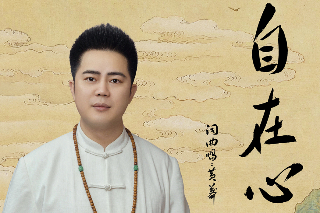 自在心(黃莽創作並演唱的古風詩詞歌曲) 自在心(黃莽創作並演唱的古風詩詞歌曲)