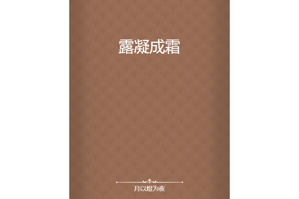 露凝成霜 露凝成霜