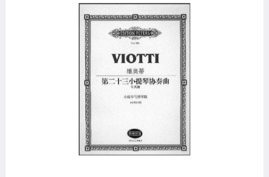 維奧蒂第二十三小提琴協奏曲