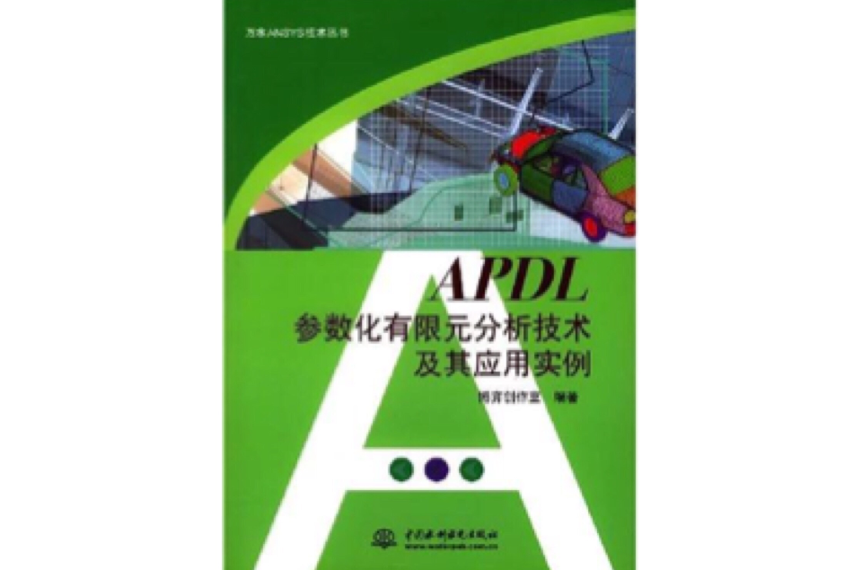 APDL參數化有限元分析技術及其套用實例