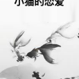 小貓的戀愛 小貓的戀愛