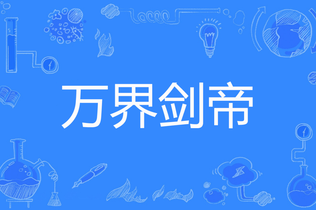 萬界劍帝 萬界劍帝