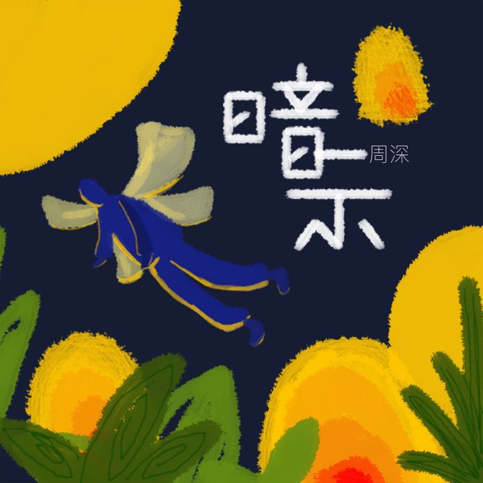 暗示(周深演唱歌曲) 暗示(周深演唱歌曲)