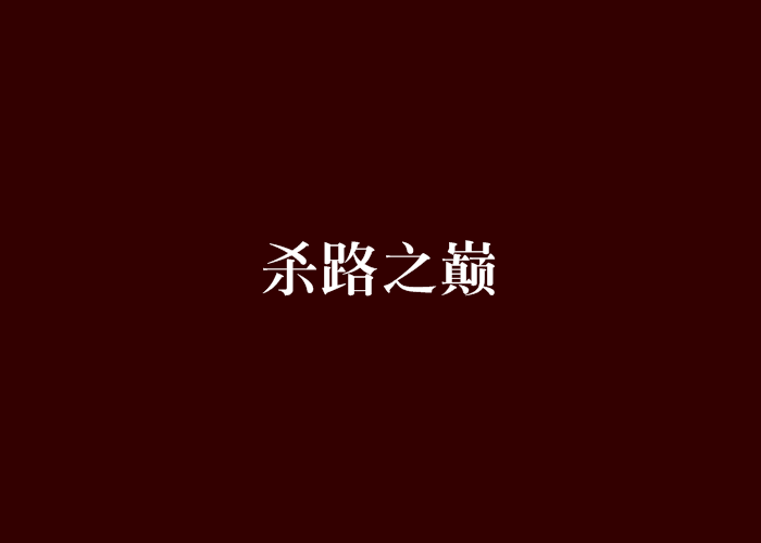 殺路之巔 殺路之巔