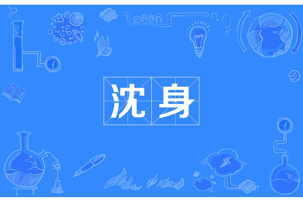 沈身 沈身